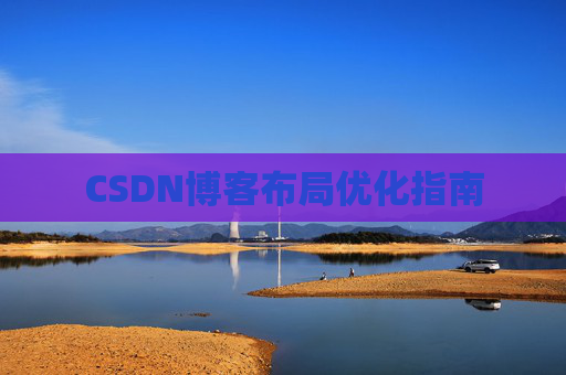 CSDN博客布局优化指南